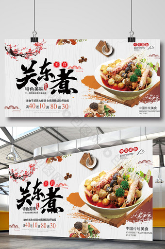中国风关东煮美食活动海报图片