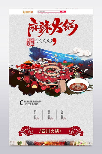 重庆火锅底料食品零食手绘首页淘宝天猫首页图片