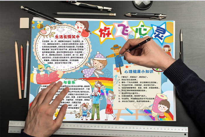 可爱卡通放飞心灵心理健康小报手抄报
