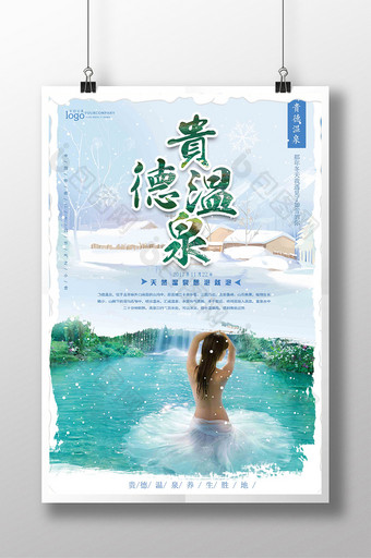简约大气青海贵德温泉旅游海报图片