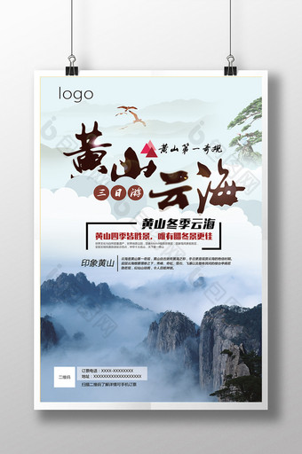 创意中国风黄山云海海报图片