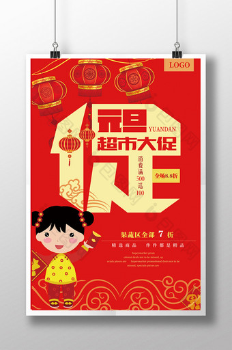 红黄喜庆元旦超市大促促销海报图片