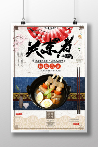 中国风日式料理关东煮美食海报设计图片