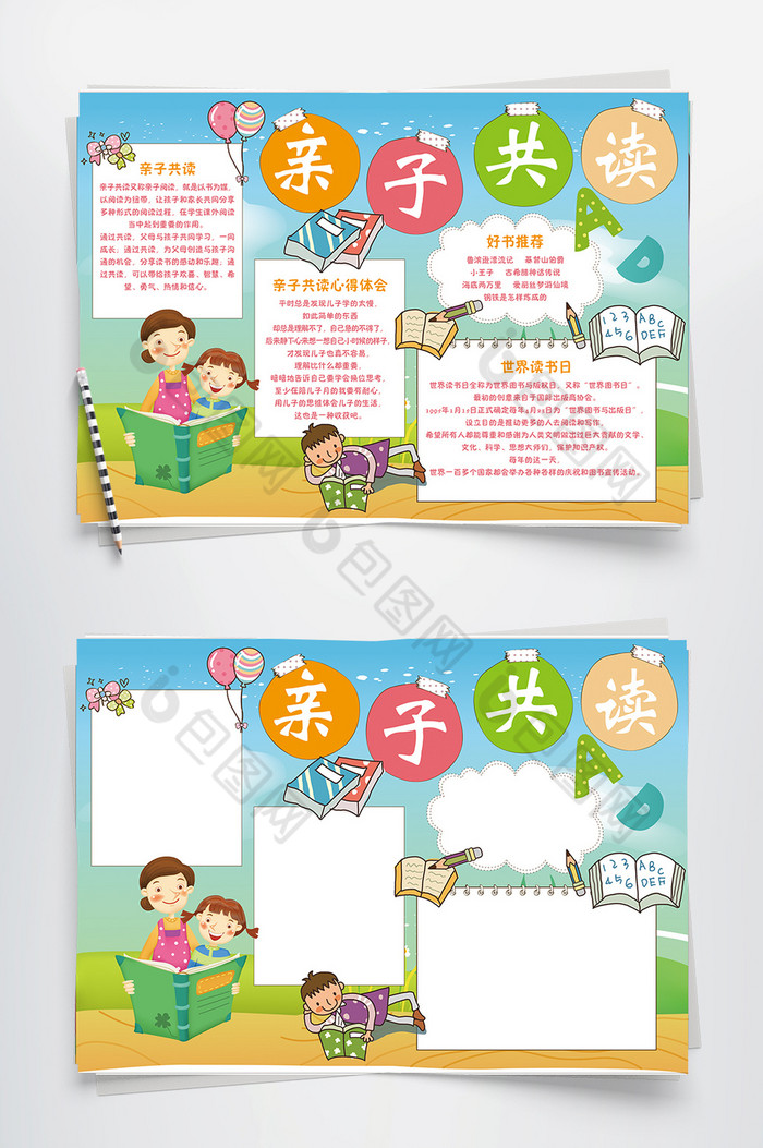 亲子共读word小报