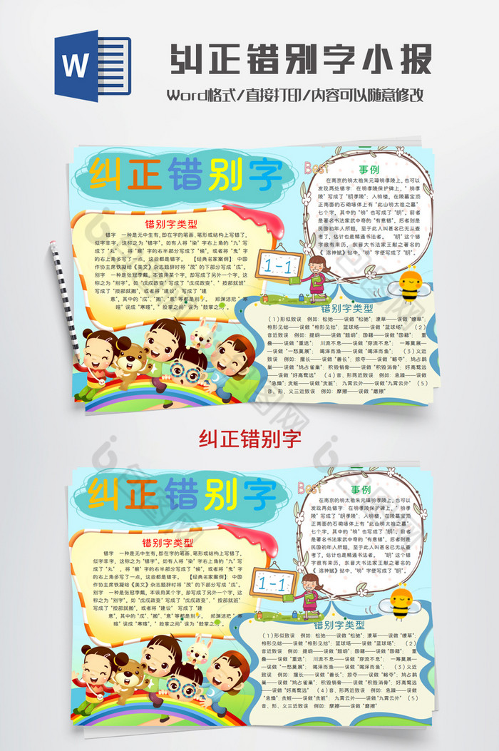 包图 word模板 小报 【doc】 可爱简单纠正错别字手抄报   作品经初版