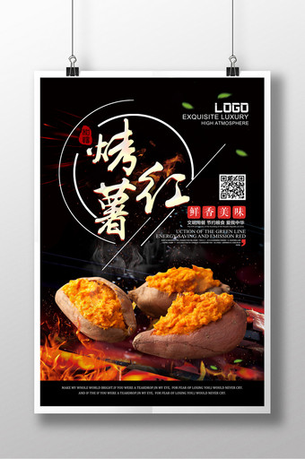 简洁写实烤红薯食物海报图片