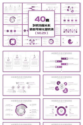 40套紫色信息可视化PPT图表图片