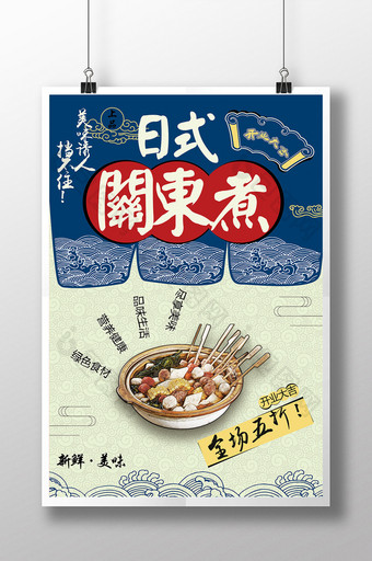日式关东煮美食促销海报图片