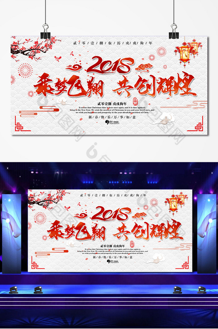 2018年会公司年会乘梦飞翔共创辉煌2018图片