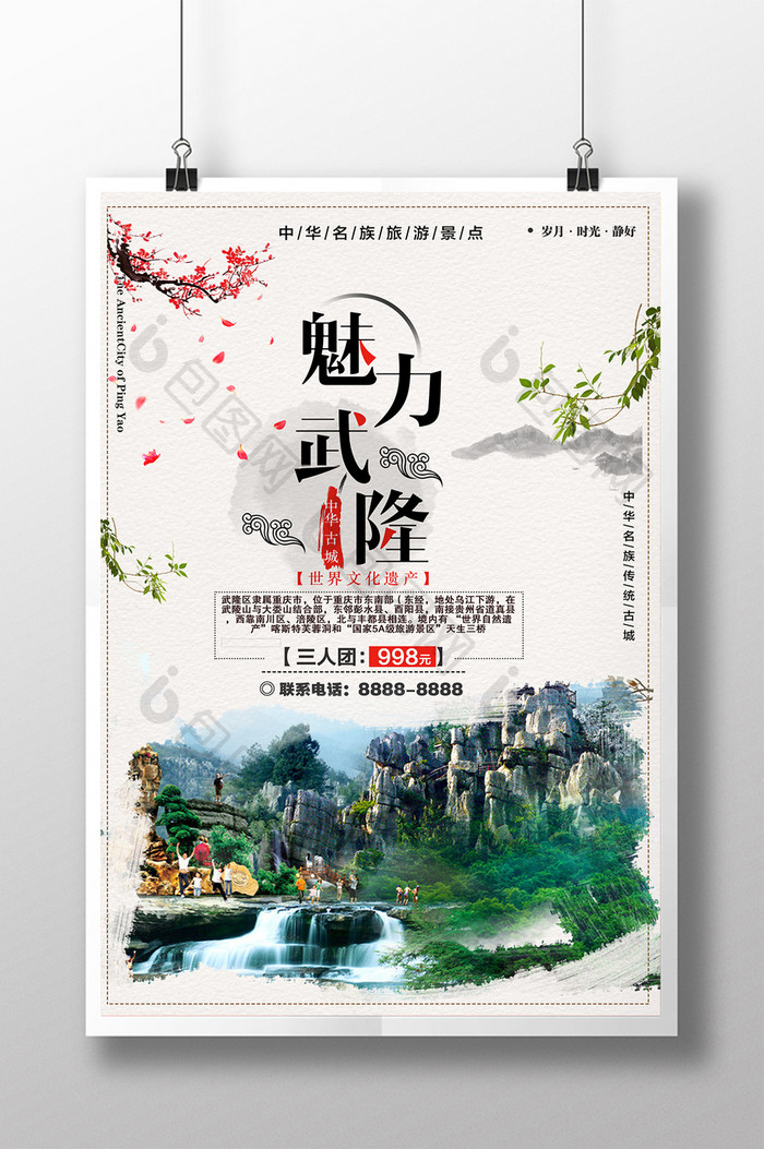 白色简约中国风魅力武隆旅游宣传海报