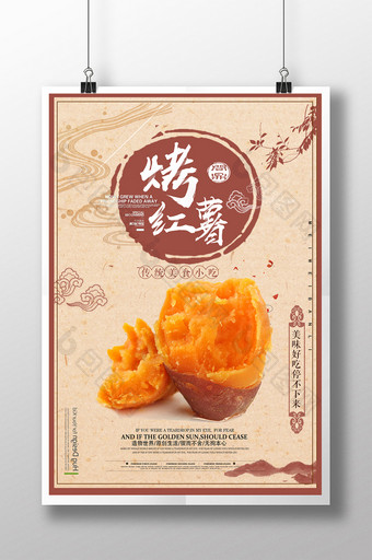简约中国风烤红薯传统风味美食海报图片
