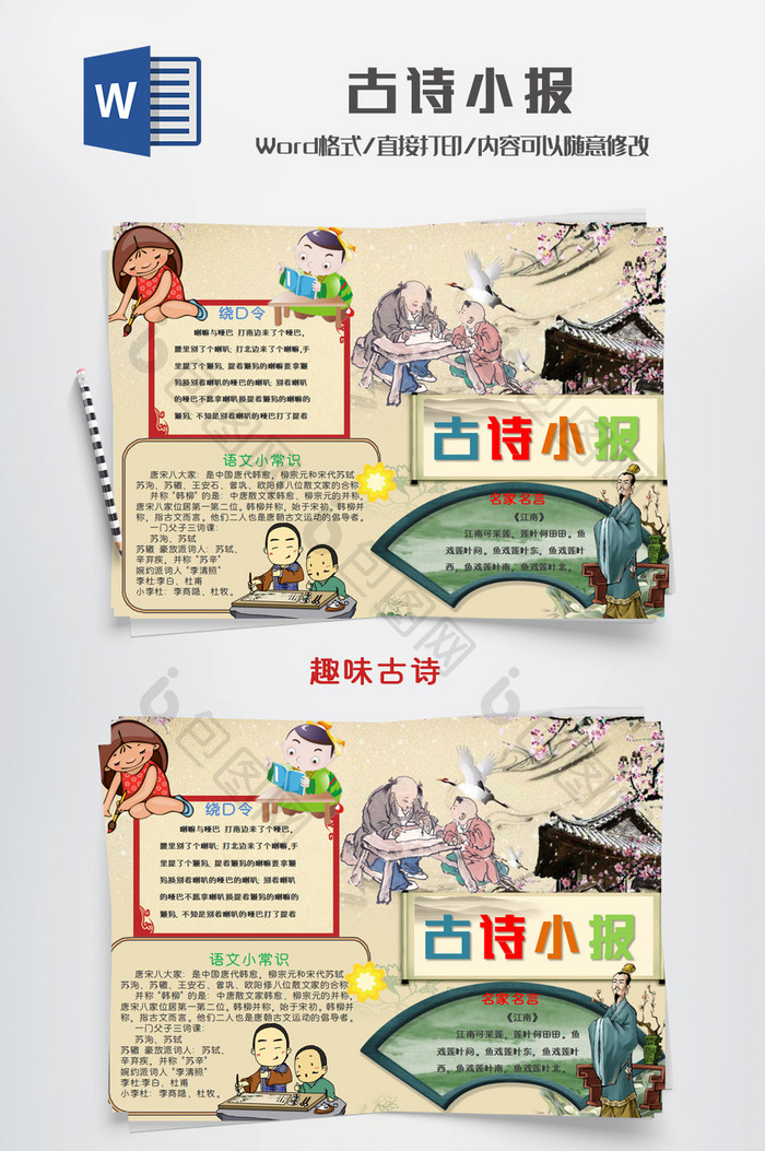 可爱卡通古诗小报手抄报word模板