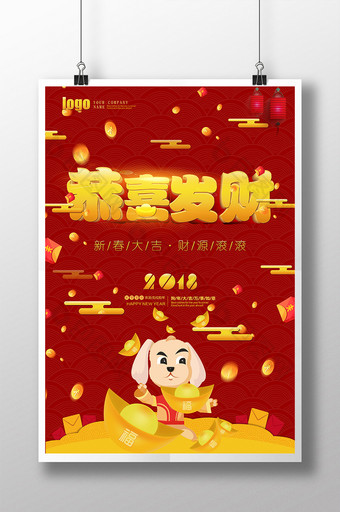 中式喜庆春节恭喜发财狗年海报图片