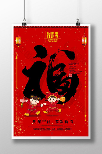 2018狗年新年新春福字创意海报图片