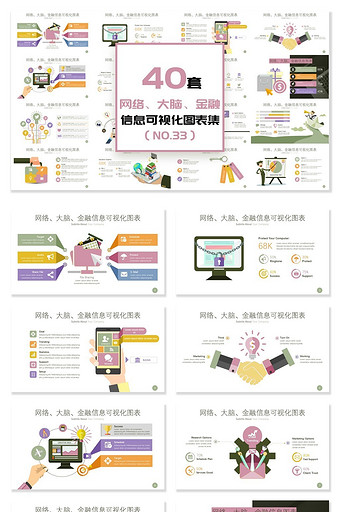 40套网络、金融信息可视化PPT图表图片