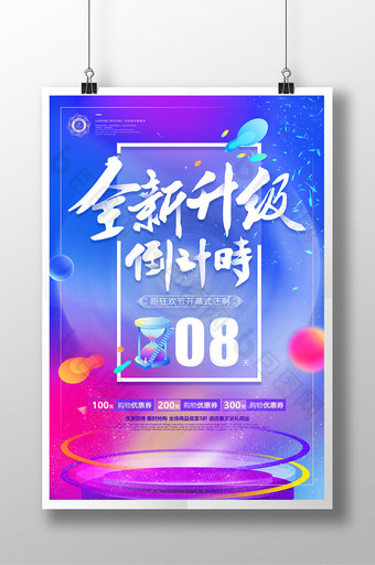 炫彩全新升级起航开业开幕周年庆倒计时海报图片