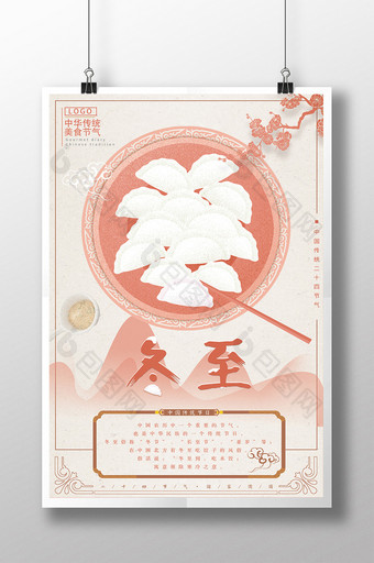 24节气节日冬至饺子海报图片