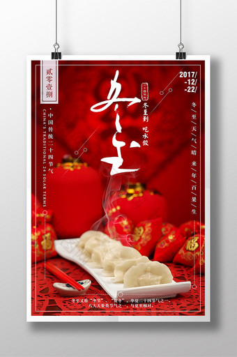 中国风红色冬至饺子二十四节气海报图片