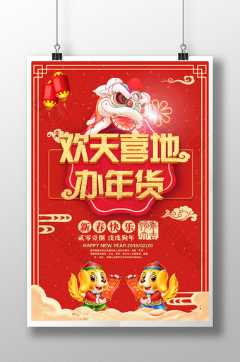 中国风欢天喜地办年货优惠活动海报图片