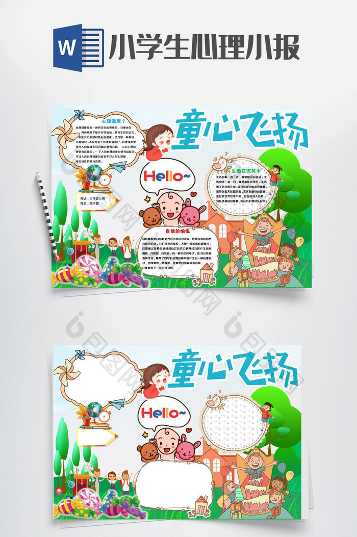 童心飞扬小学生心理小报手抄报word模板