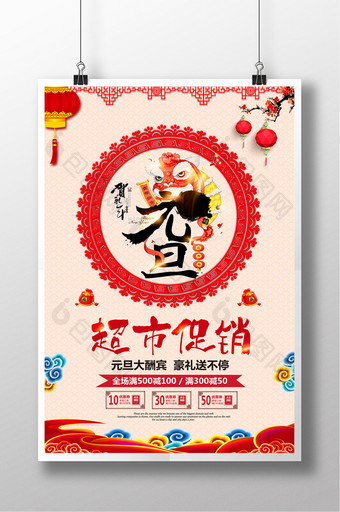 中国风元旦超市促销海报设计图片