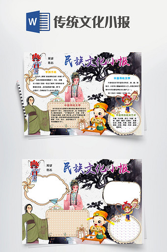 卡通风民族传统文化小报手抄报Word模板图片