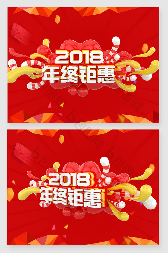 2018年终钜惠字体图片图片