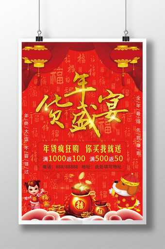 喜庆中国红年货盛宴促销海报年终活动海报图片
