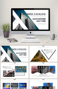 商务企业画册公司简介展示ppt模板