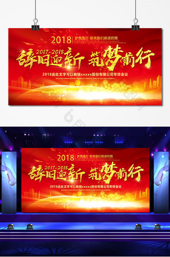 2018辞旧迎新筑梦前行年会签到背景板图片