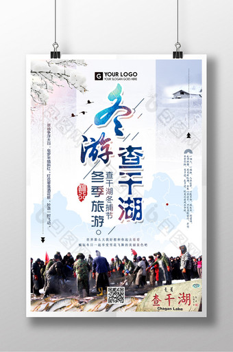 中国风清新冬季旅游查干湖捕鱼节海报图片