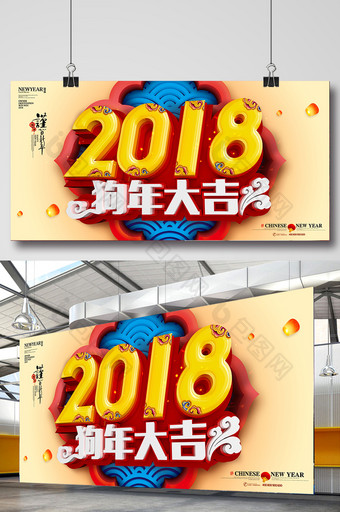2018狗年大吉舞台背景促销海报图片