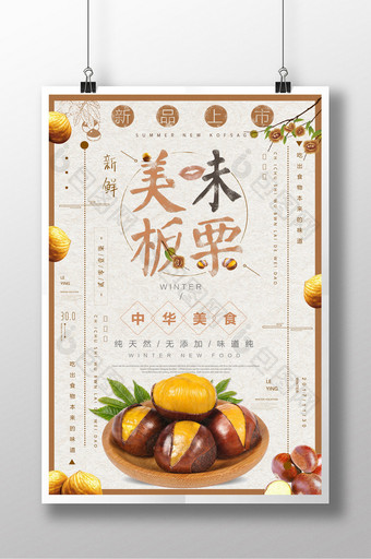 简洁时尚中华美食板栗海报图片