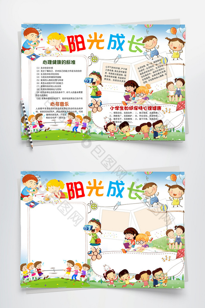 阳光成长心理健康小报手抄报