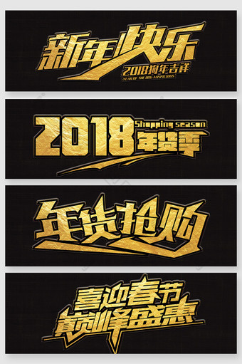 2018新年金色年货特惠活动创意字体图片