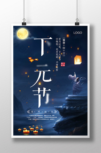 中国风下元节中元节祈福海报设计图片