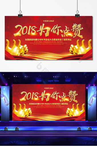 2018为你点赞优秀员工颁奖背景板图片