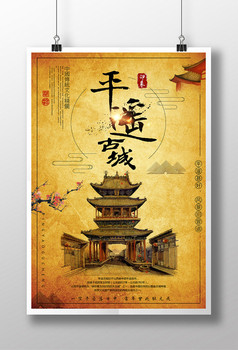 中国山西风平遥古城旅游宣传海报