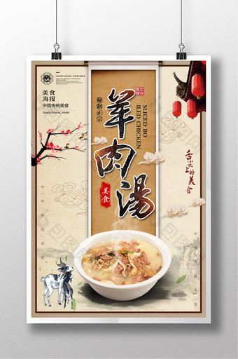 中国风羊肉汤冬季传统美食海报图片