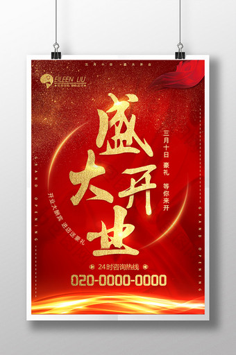 大红喜庆盛大开业海报设计图片