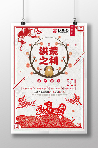 新年中国风开业洪荒之利商场电商促销海报图片