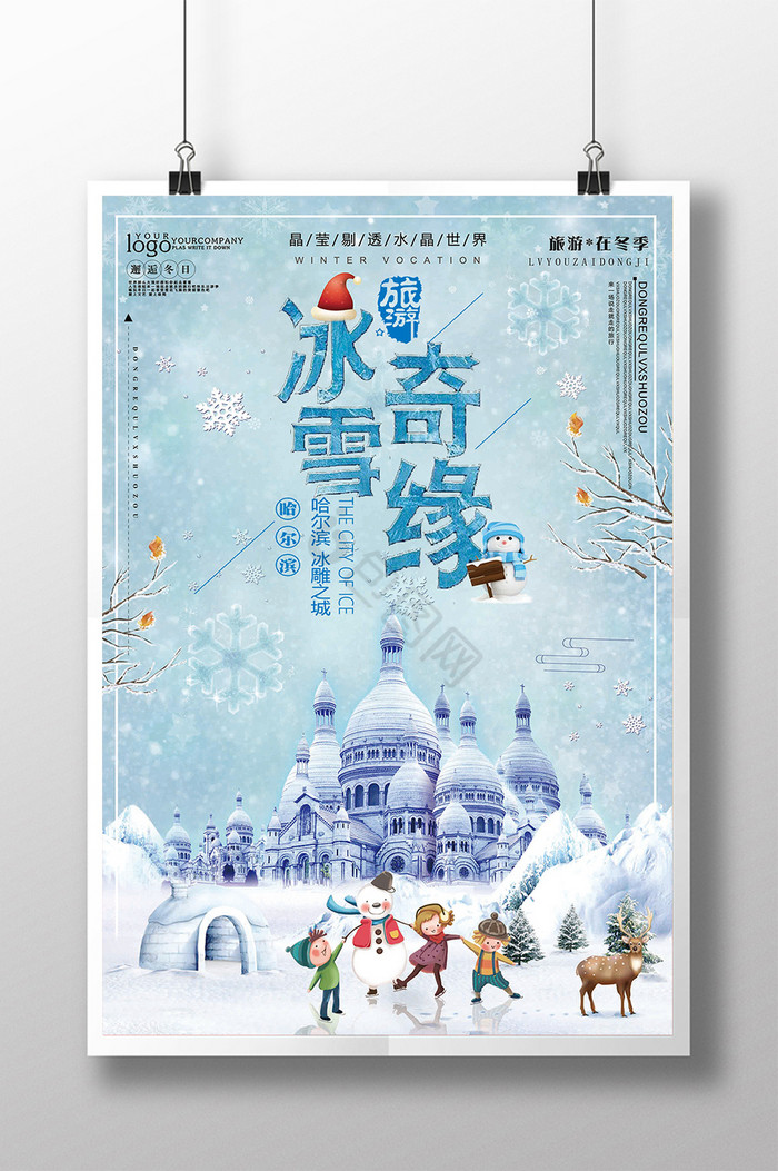 冰雪嘉年华旅游