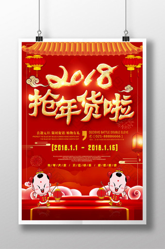 中国风2018年货节促销海报图片