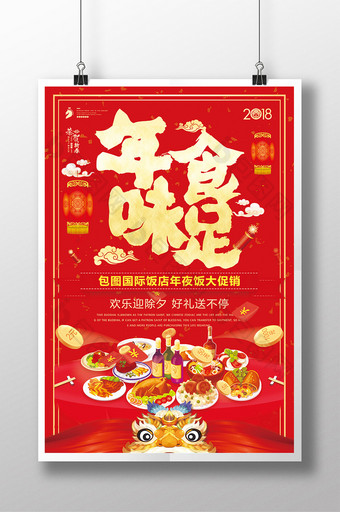 喜庆中国风年味食足年夜饭促销海报设计图片