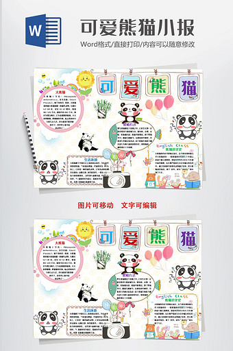 卡通可爱熊猫小报手抄报Word模板图片