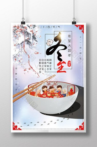 中国风传统二十四节气冬至海报促销海报图片