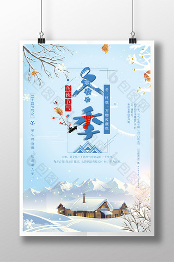 蓝色时尚冬季海报中国风海报冬季广告图片