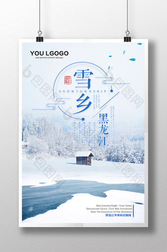 黑龙江雪乡旅行冬季旅游海报图片