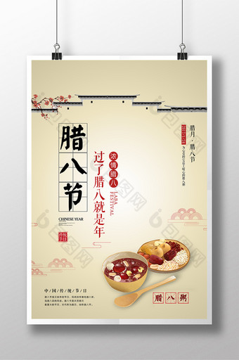 中式简约腊八节海报图片