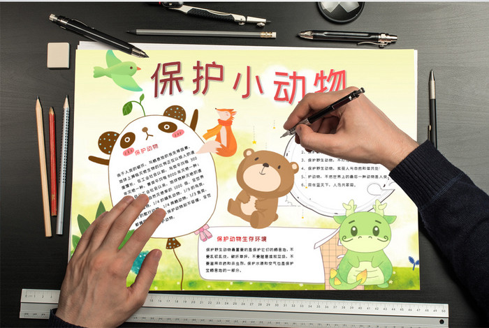 可爱卡通保护动物保小报手抄报word模板